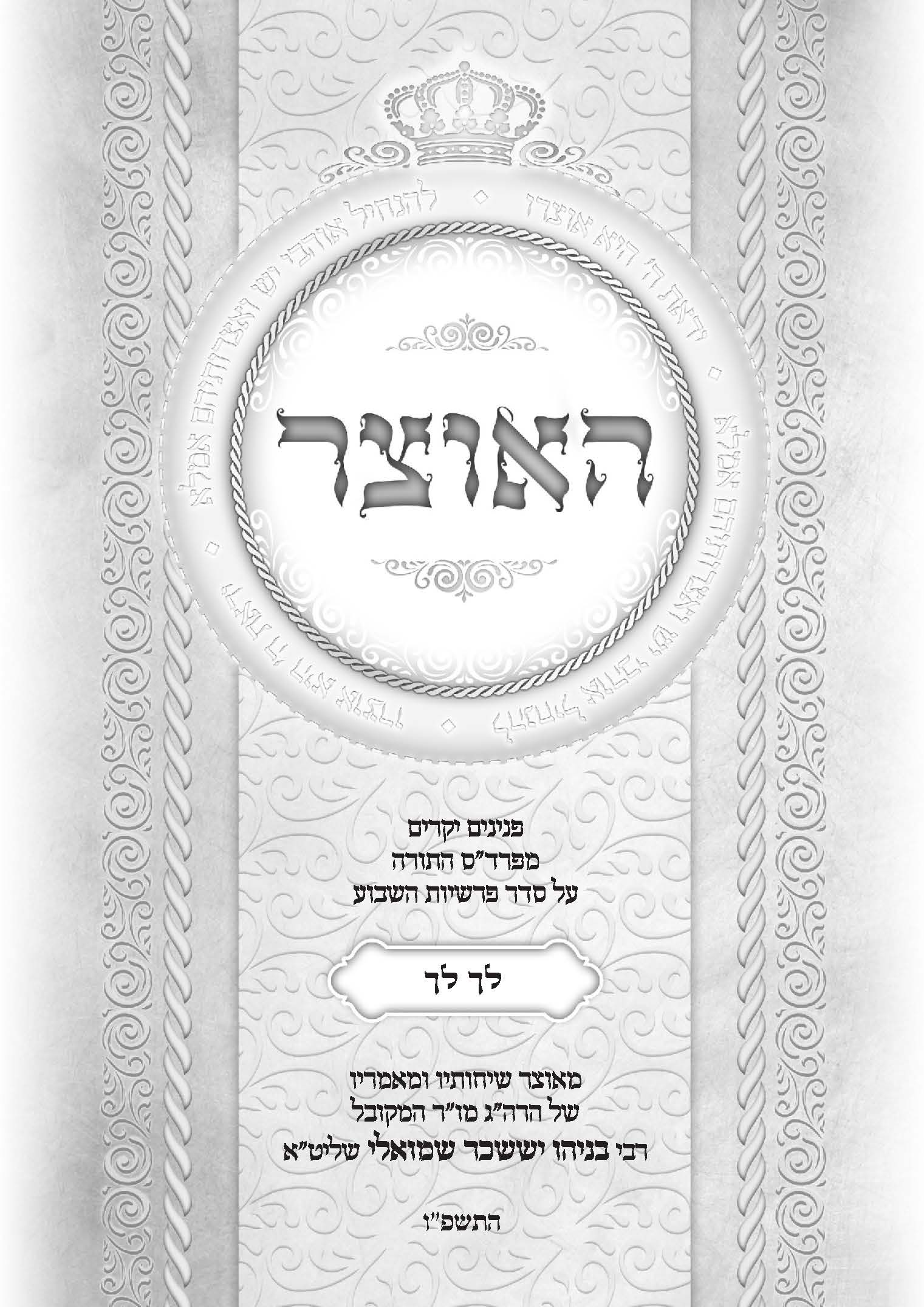 גליון האוצר פרשת לך לך תשפ"ו